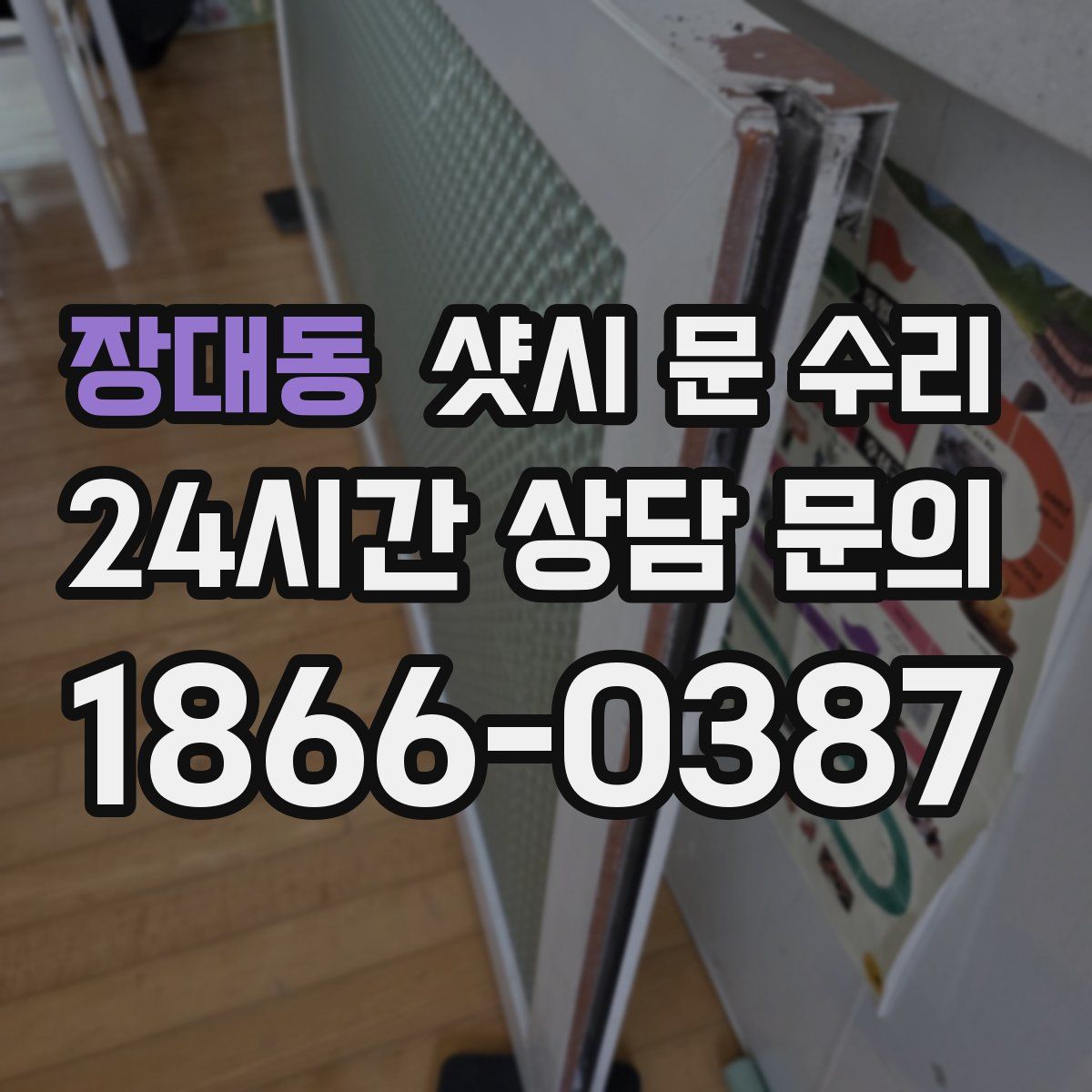 장대동 샷시 문 수리