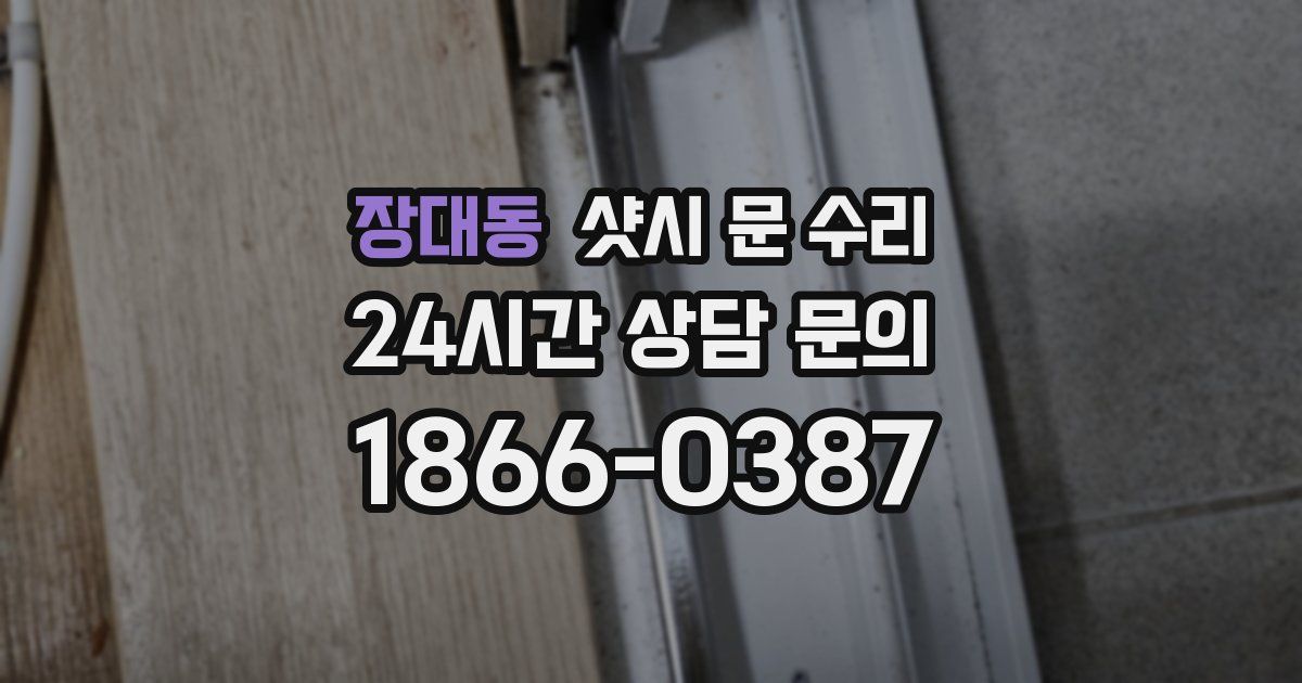 장대동 샷시 문 수리