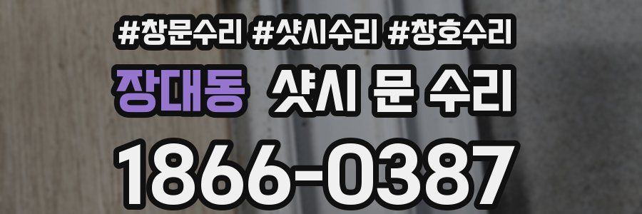 장대동 샷시 문 수리