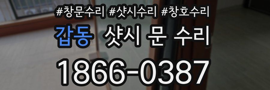 갑동 샷시 문 수리