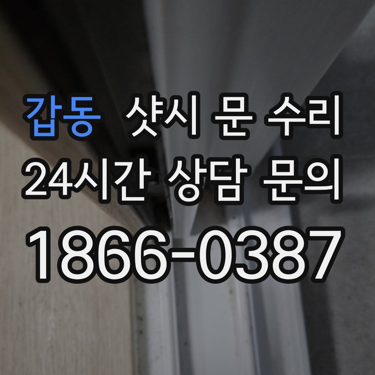 갑동 샷시 문 수리