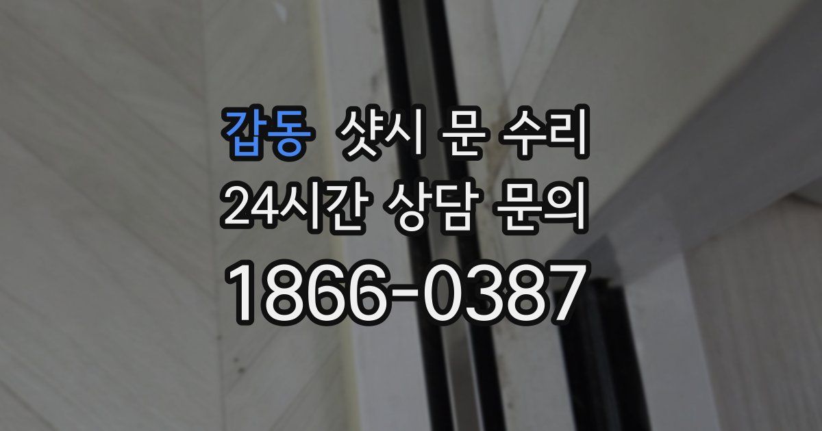 갑동 샷시 문 수리