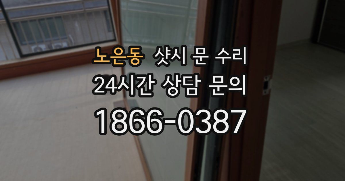 노은동 샷시 문 수리