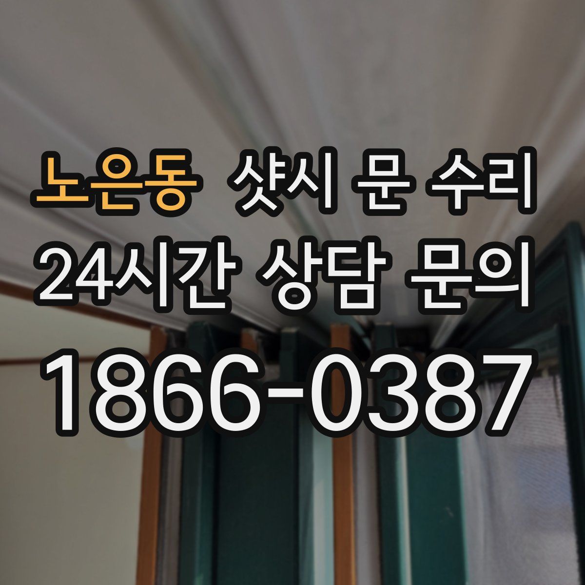 노은동 샷시 문 수리