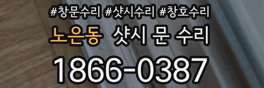 노은동 샷시 문 수리