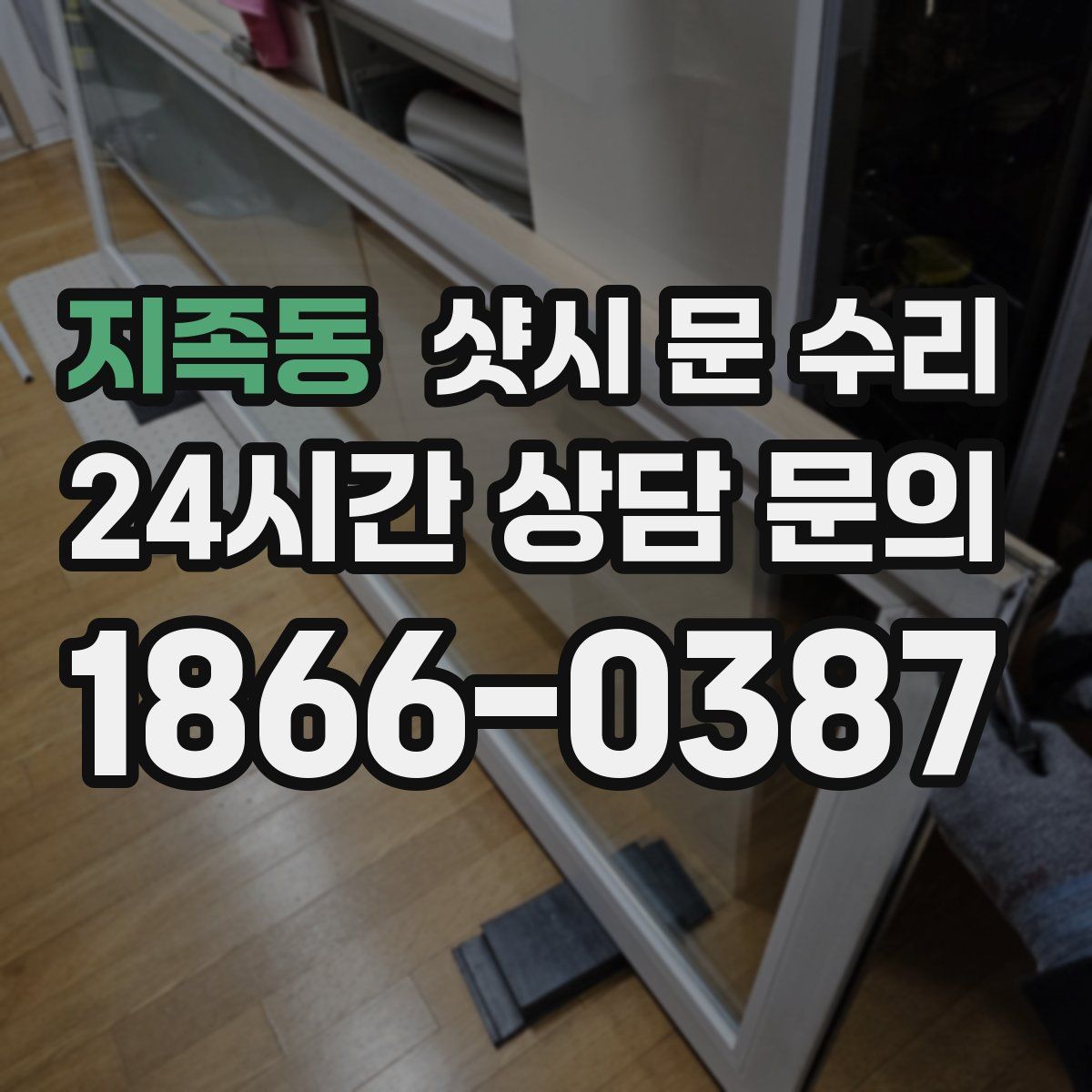 지족동 샷시 문 수리
