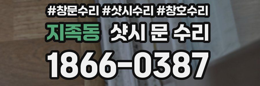 지족동 샷시 문 수리