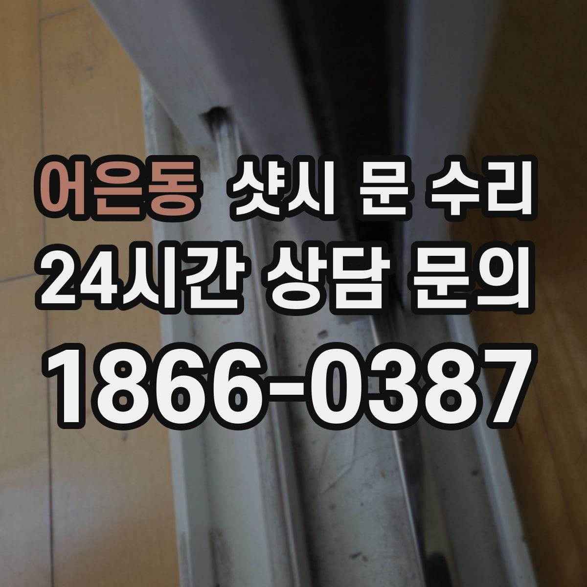 어은동 샷시 문 수리