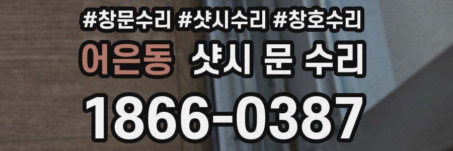 어은동 샷시 문 수리