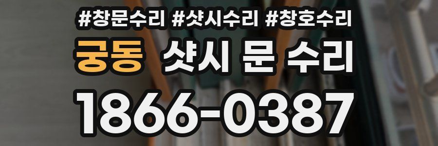 궁동 샷시 문 수리