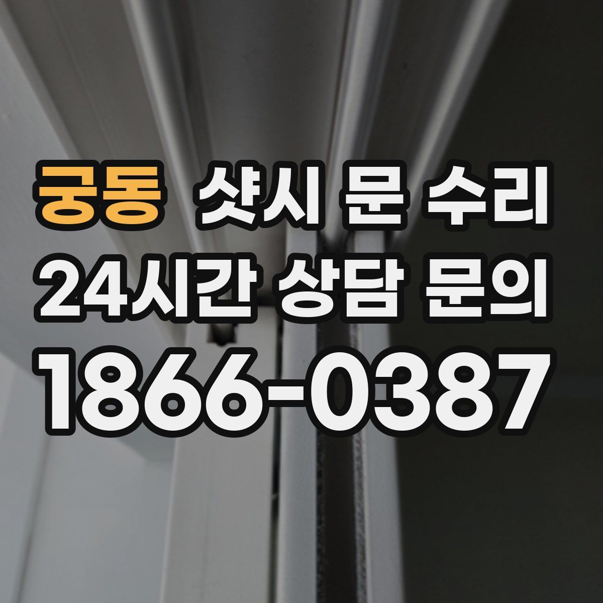 궁동 샷시 문 수리