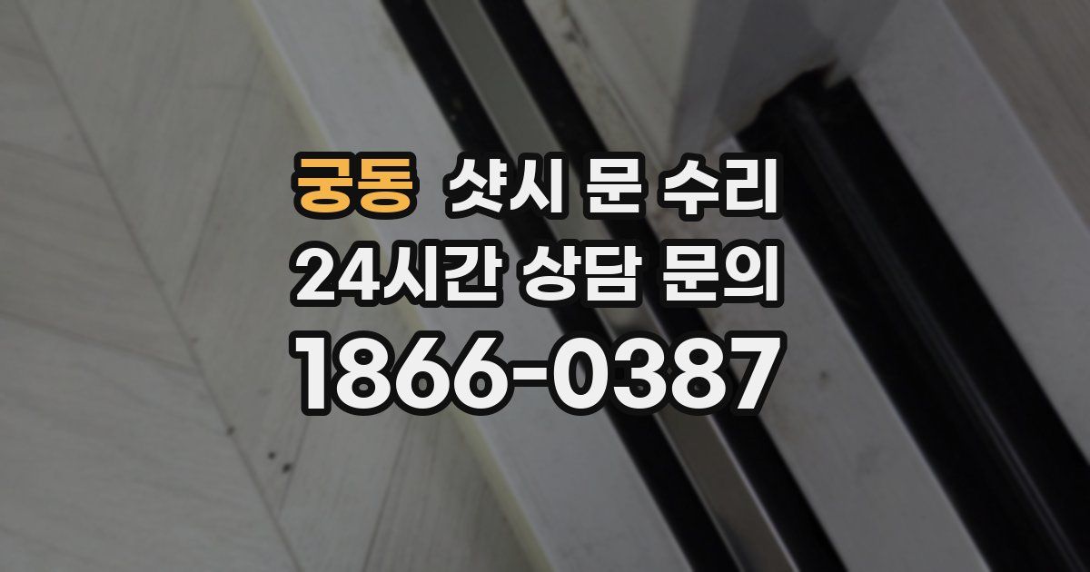 궁동 샷시 문 수리