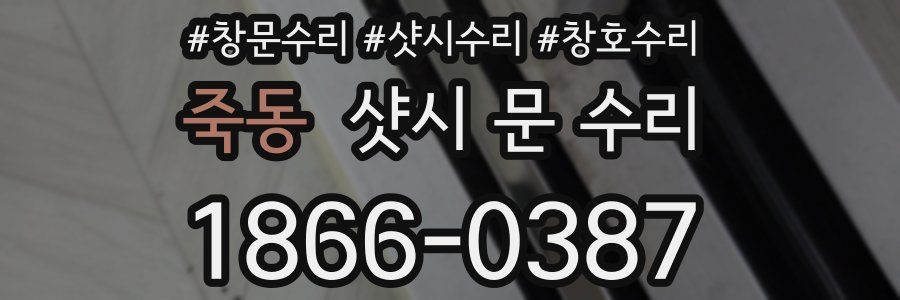 죽동 샷시 문 수리