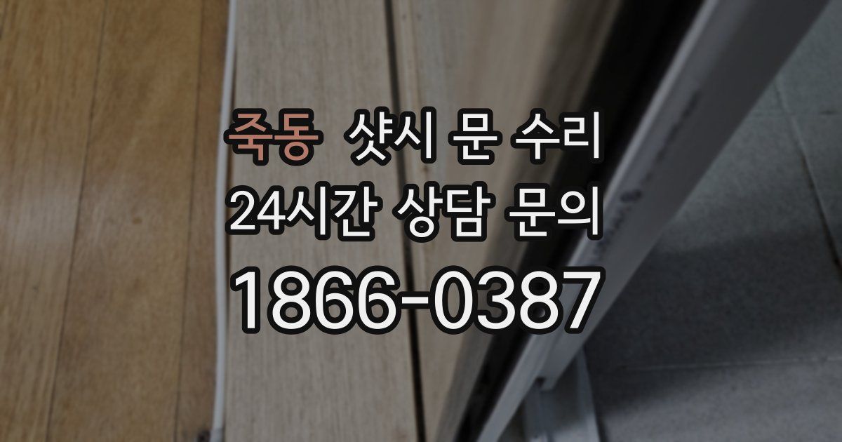 죽동 샷시 문 수리