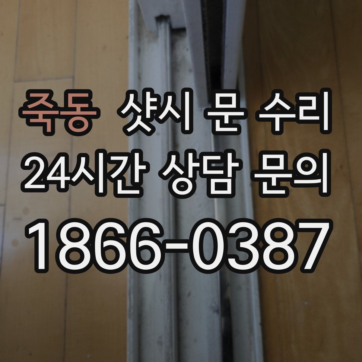 죽동 샷시 문 수리