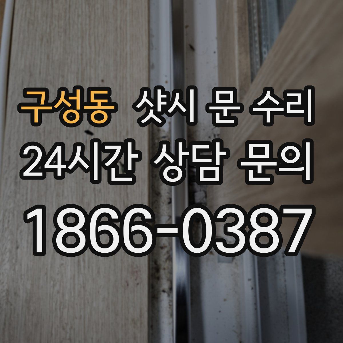 구성동 샷시 문 수리