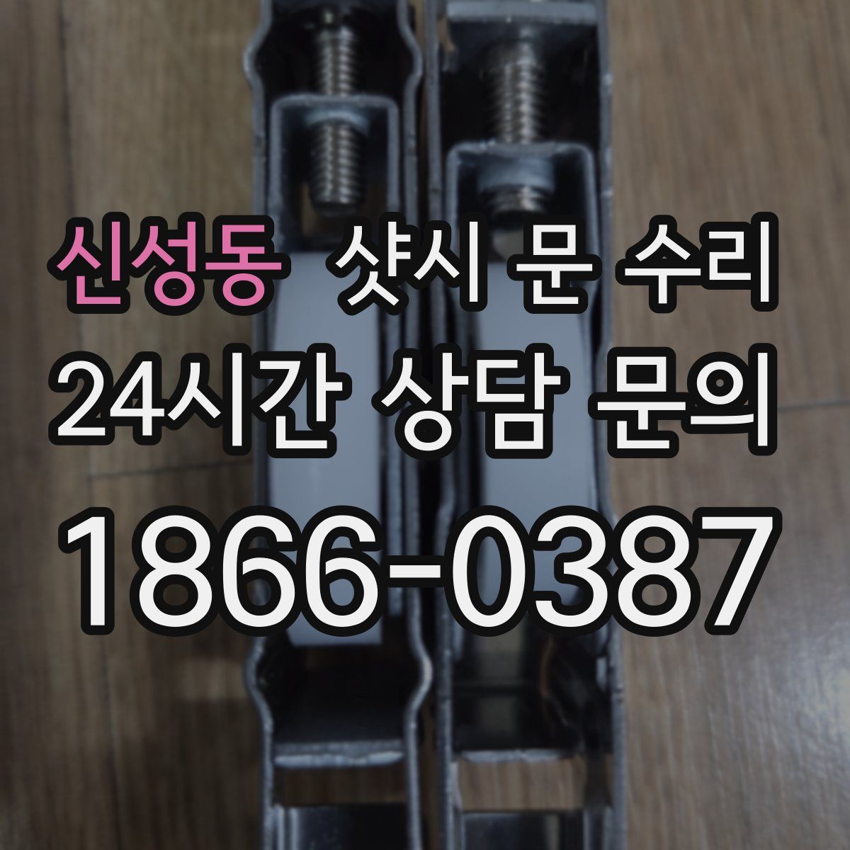 신성동 샷시 문 수리