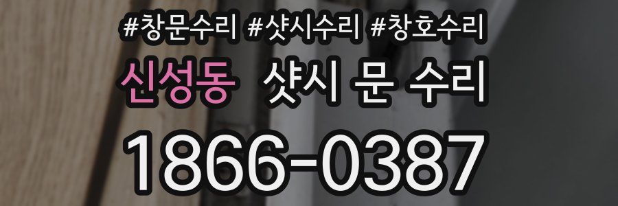 신성동 샷시 문 수리