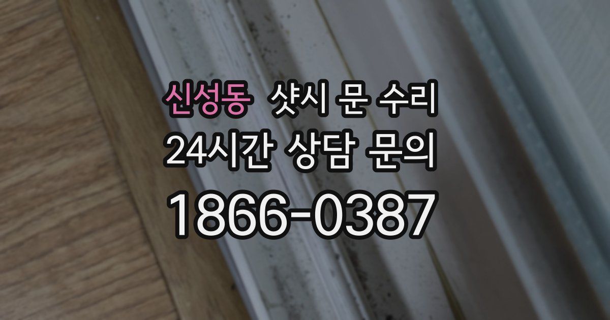 신성동 샷시 문 수리
