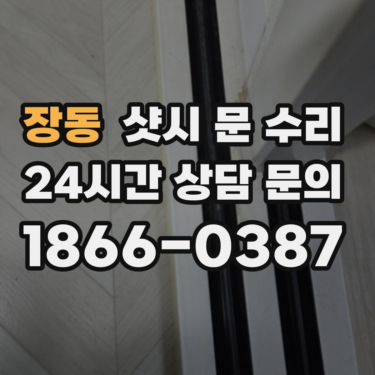 장동 샷시 문 수리