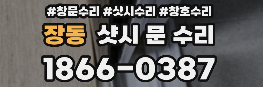 장동 샷시 문 수리
