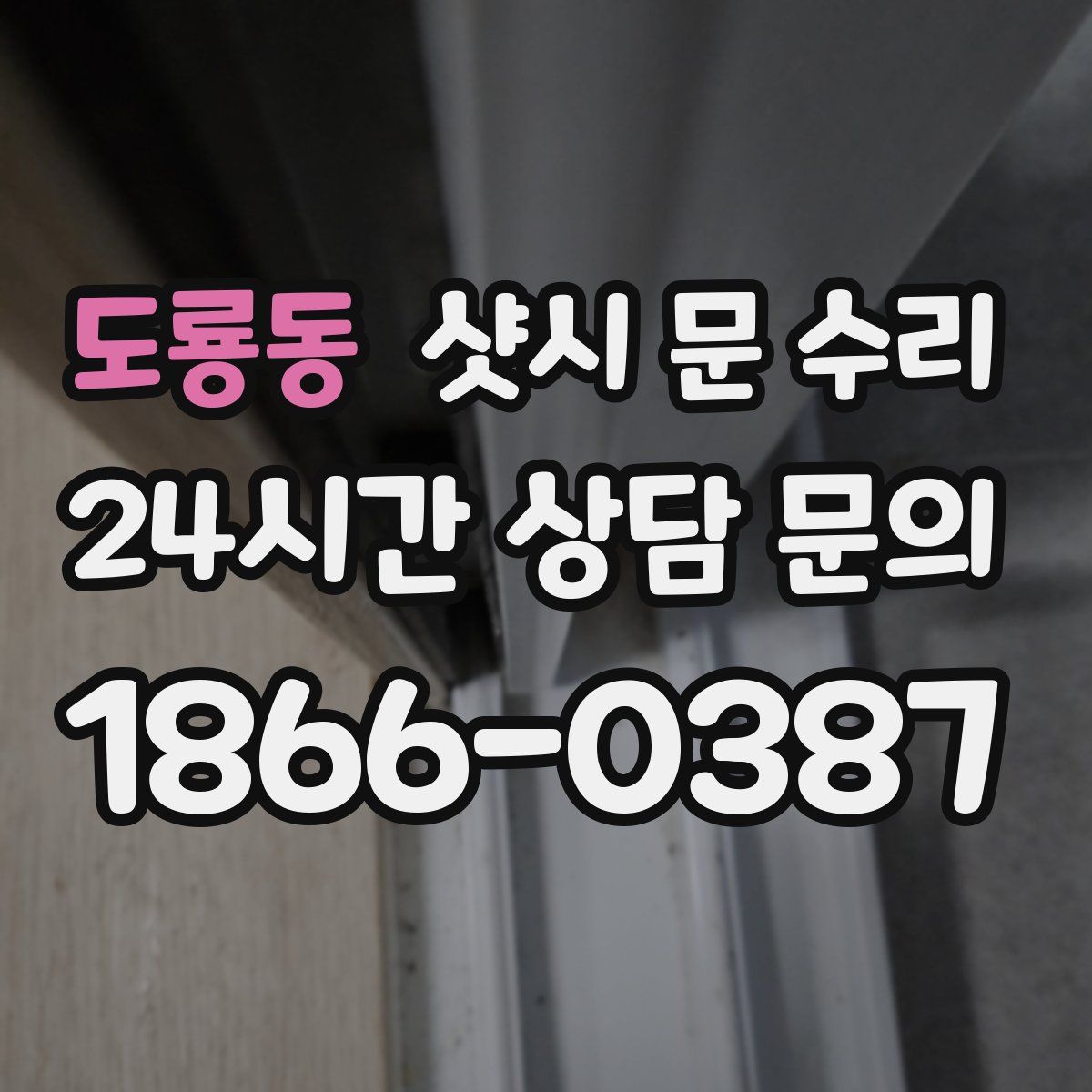 도룡동 샷시 문 수리