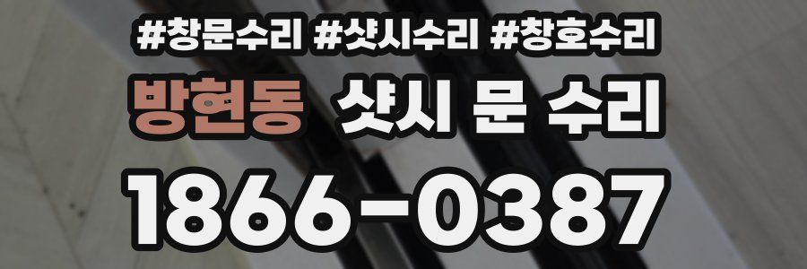 방현동 샷시 문 수리