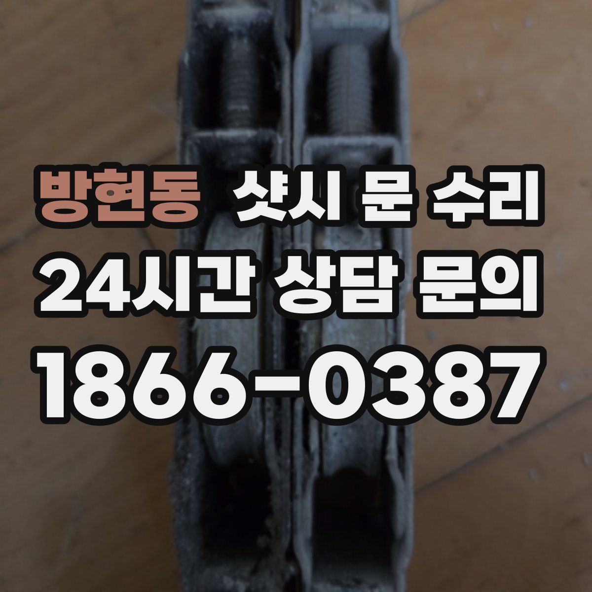 방현동 샷시 문 수리