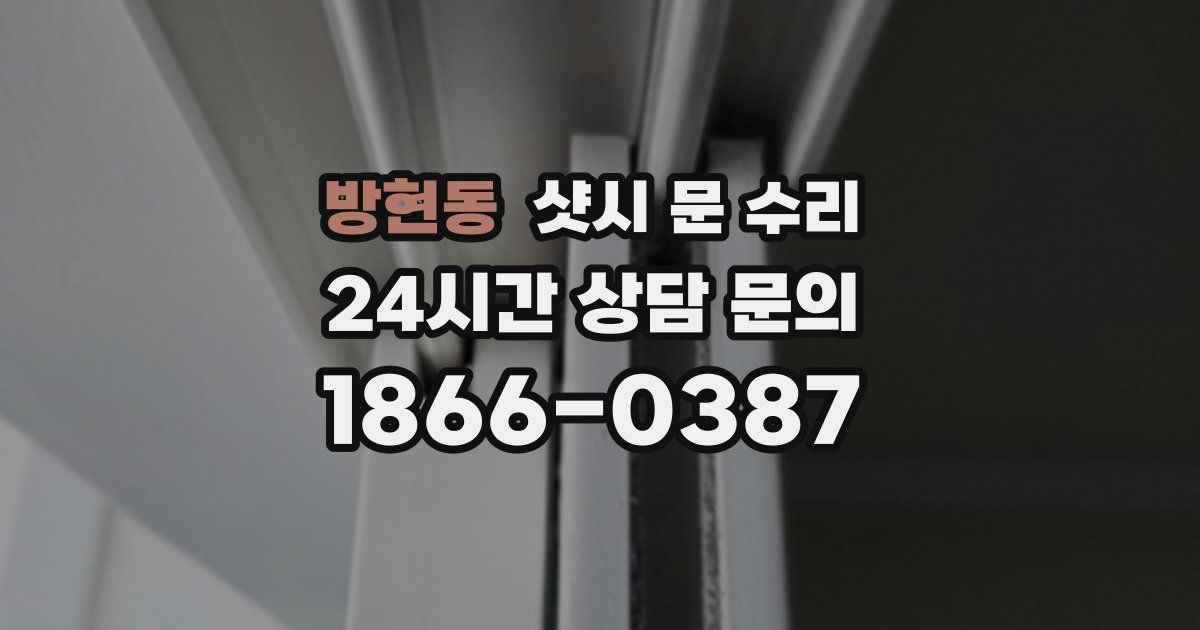 방현동 샷시 문 수리