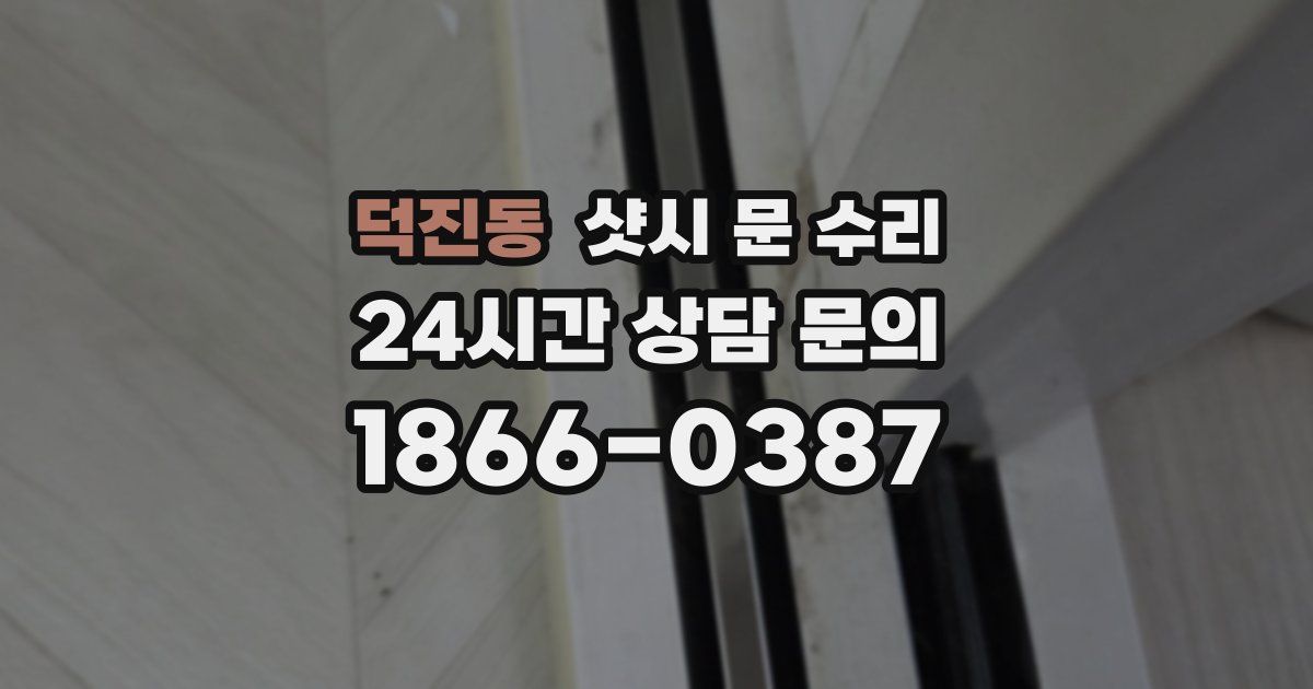 덕진동 샷시 문 수리