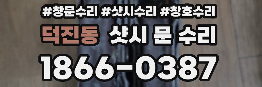 덕진동 샷시 문 수리