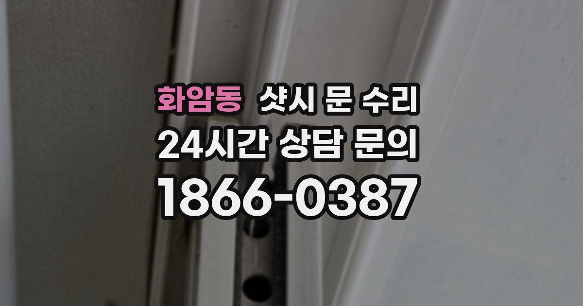 화암동 샷시 문 수리