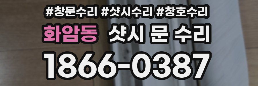 화암동 샷시 문 수리