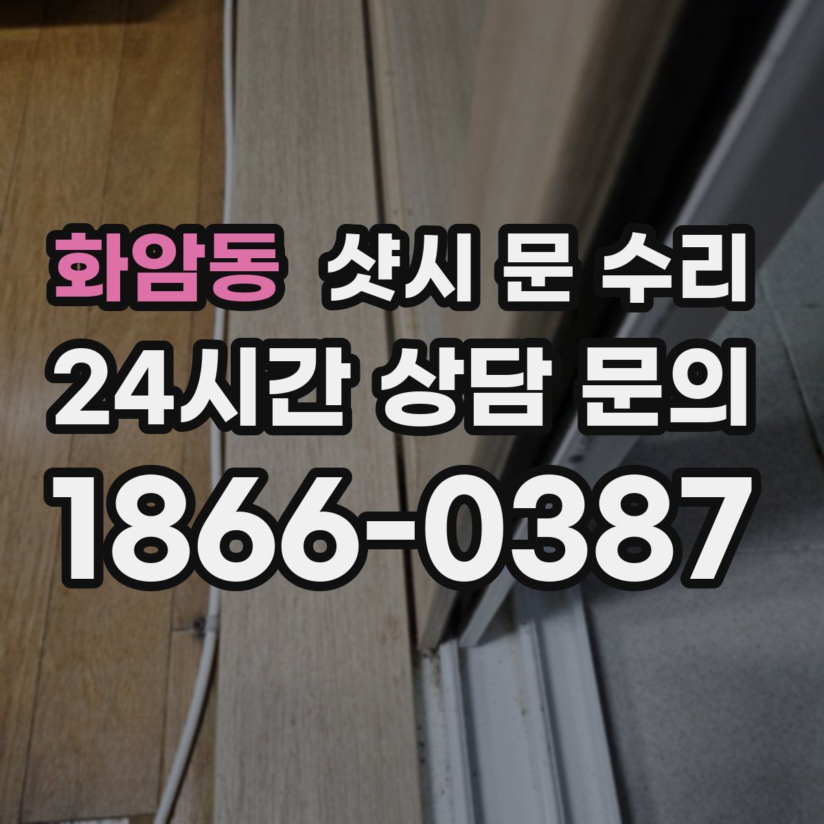화암동 샷시 문 수리