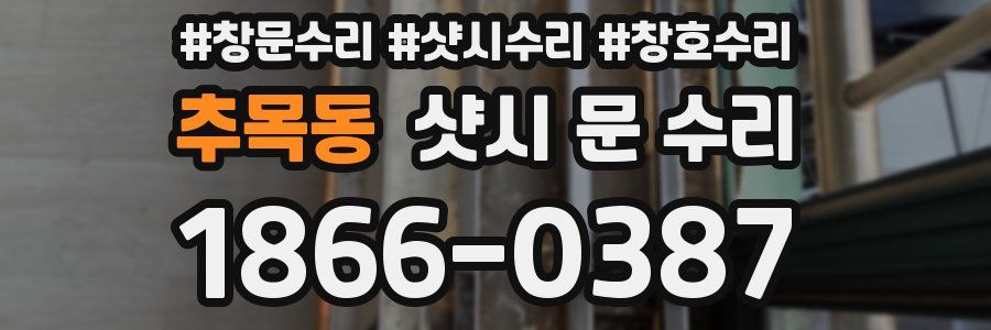 추목동 샷시 문 수리