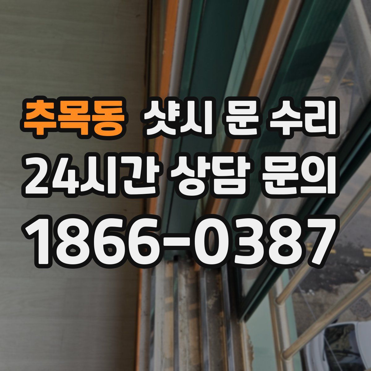추목동 샷시 문 수리