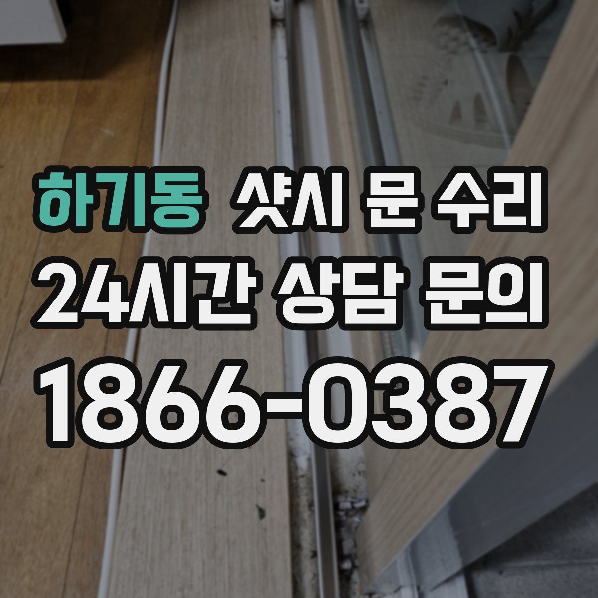 하기동 샷시 문 수리