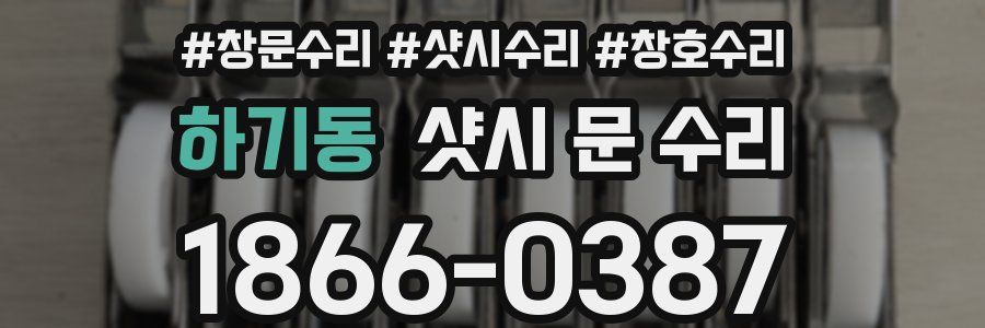 하기동 샷시 문 수리