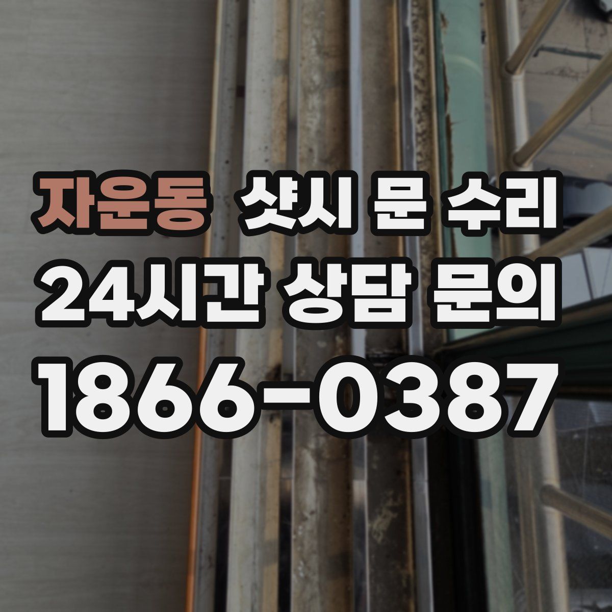 자운동 샷시 문 수리
