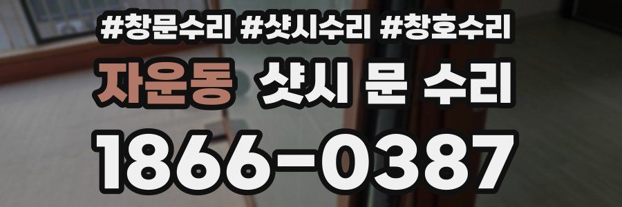 자운동 샷시 문 수리