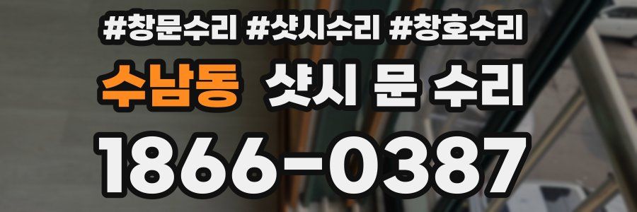 수남동 샷시 문 수리