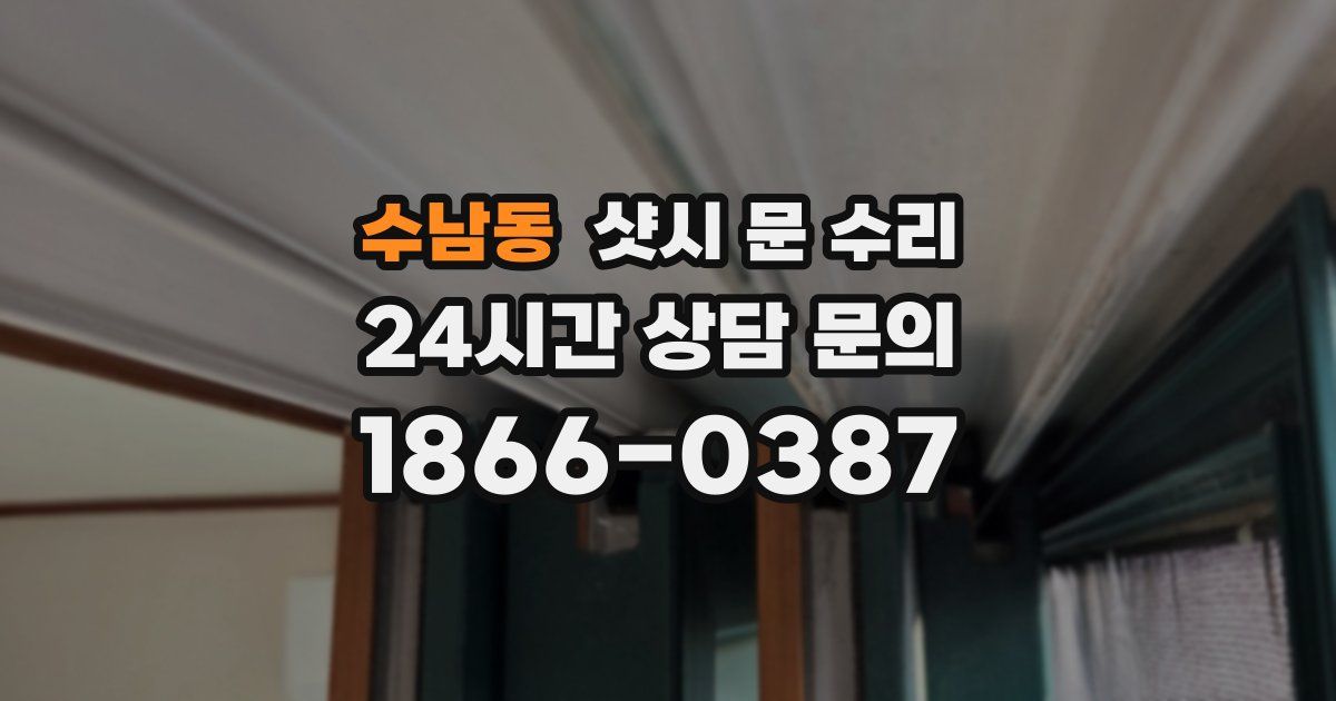 수남동 샷시 문 수리