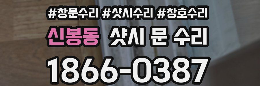신봉동 샷시 문 수리