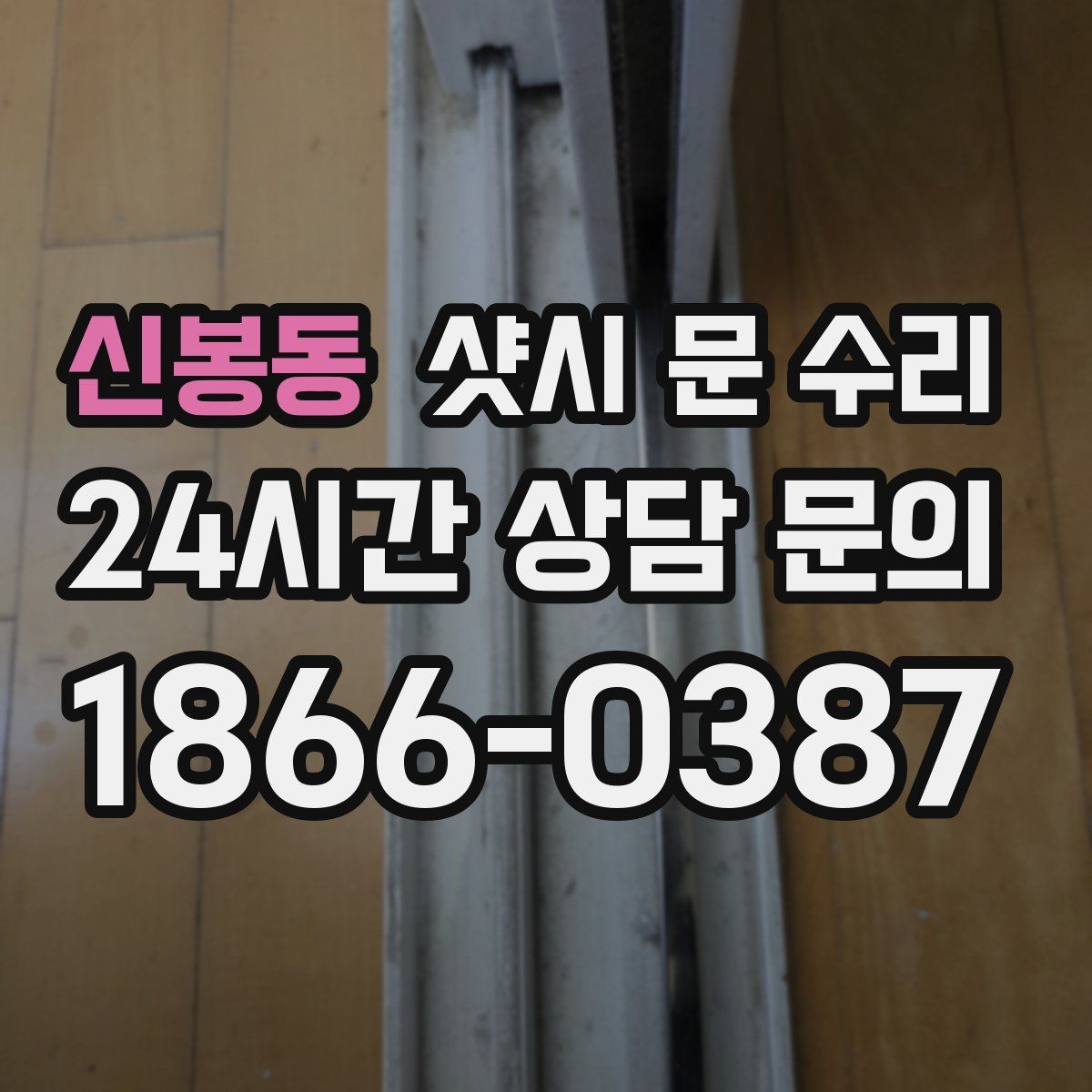 신봉동 샷시 문 수리