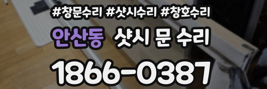 안산동 샷시 문 수리