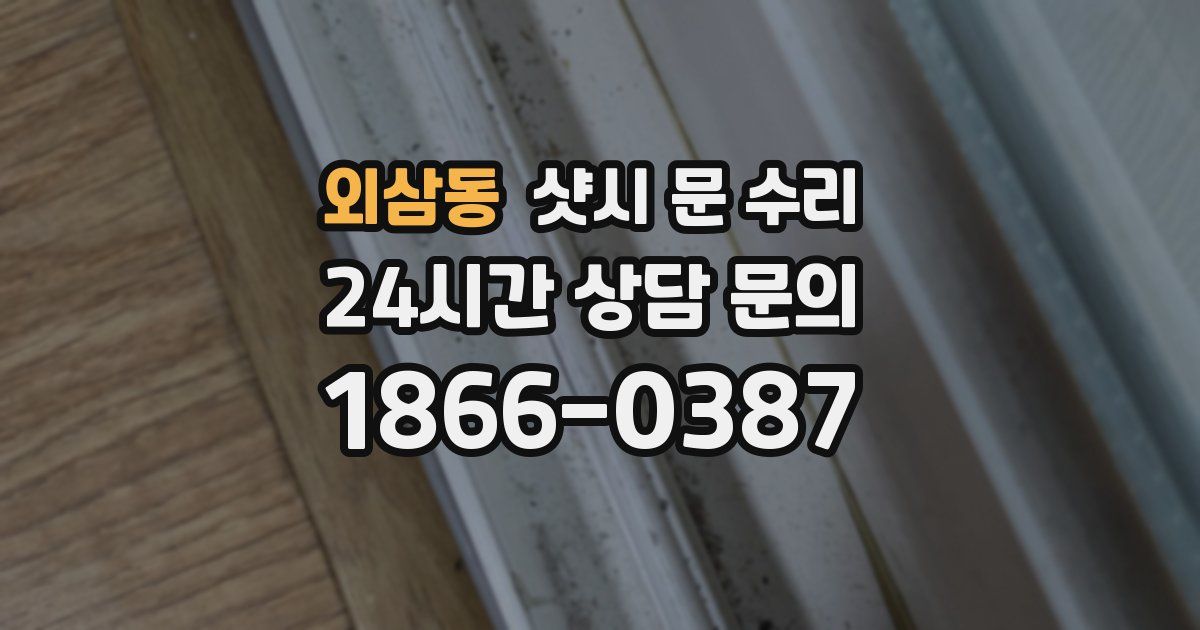 외삼동 샷시 문 수리