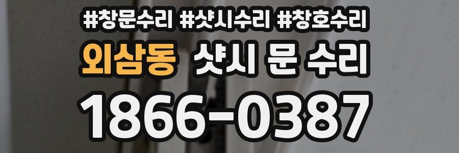 외삼동 샷시 문 수리
