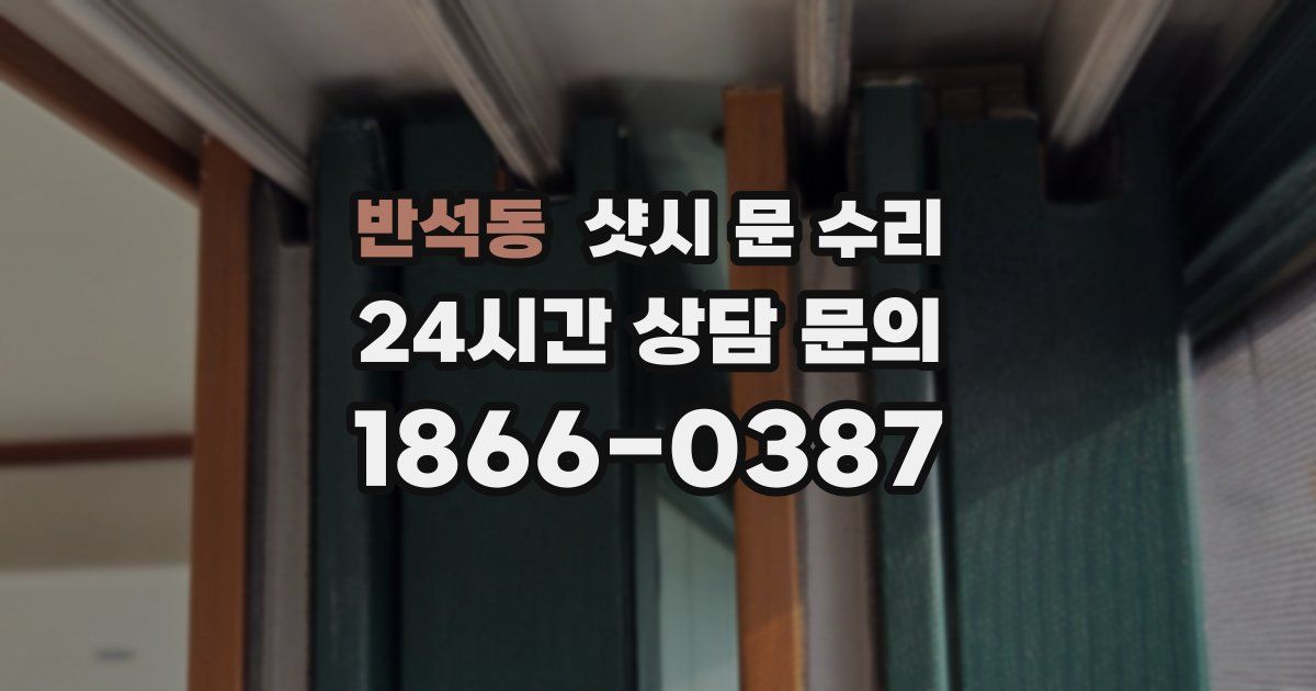 반석동 샷시 문 수리