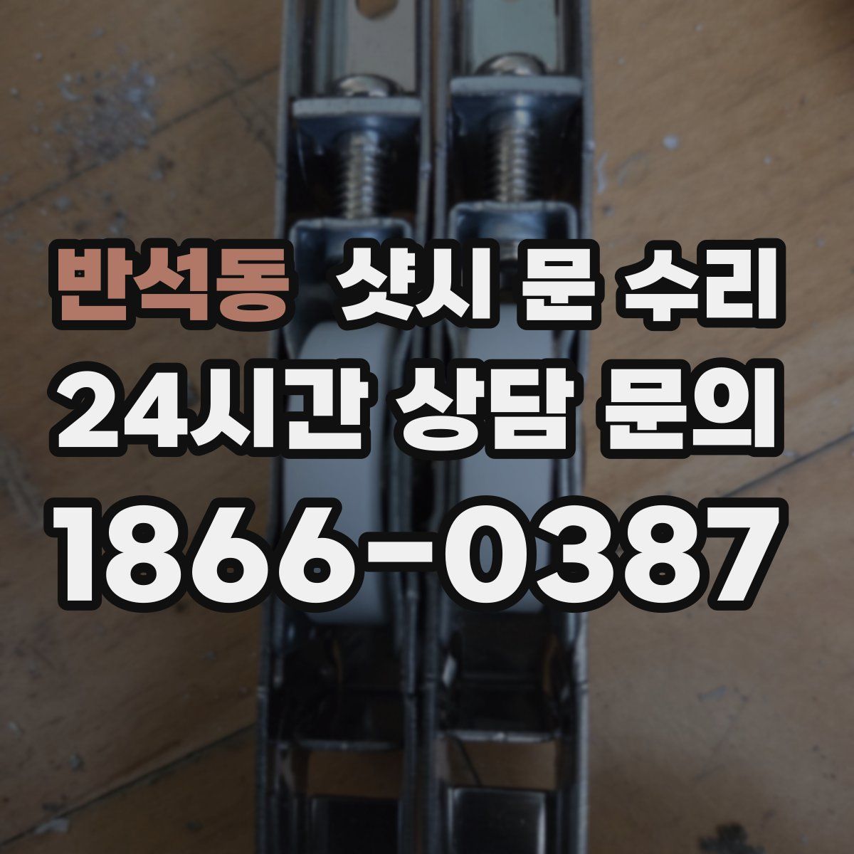 반석동 샷시 문 수리