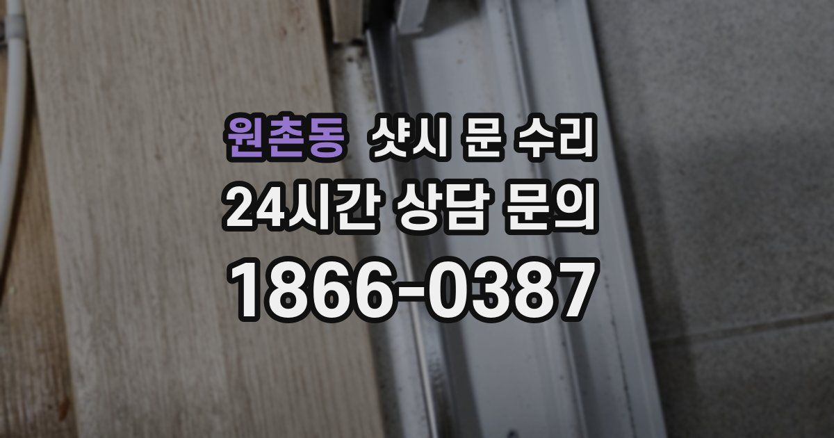 원촌동 샷시 문 수리